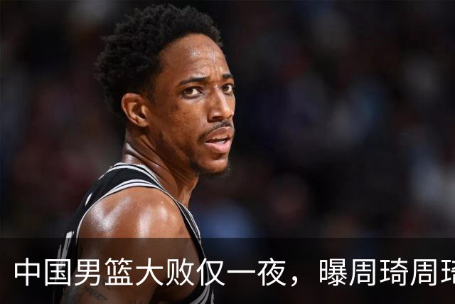 中国男篮大败仅一夜，曝周琦周琦渴望出战亚运会！郭士强难辞其咎，球迷：该下课了