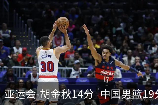 亚运会-胡金秋14分 中国男篮19分惨败日本无缘决赛