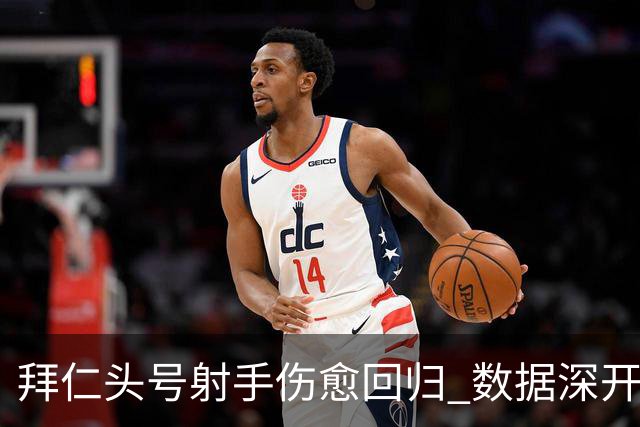 拜仁头号射手伤愈回归 数据深开或完胜收场