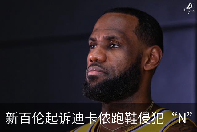 新百伦起诉迪卡侬跑鞋侵犯“N”商标，对方辩称那是“K”，曾有国内鞋商遭诉判赔1000万