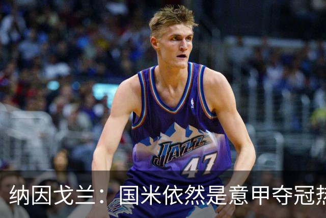 纳因戈兰：国米依然是意甲夺冠热门，这种强强对话对罗马是个考验